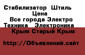 Стабилизатор «Штиль» R 22500-3C › Цена ­ 120 000 - Все города Электро-Техника » Электроника   . Крым,Старый Крым